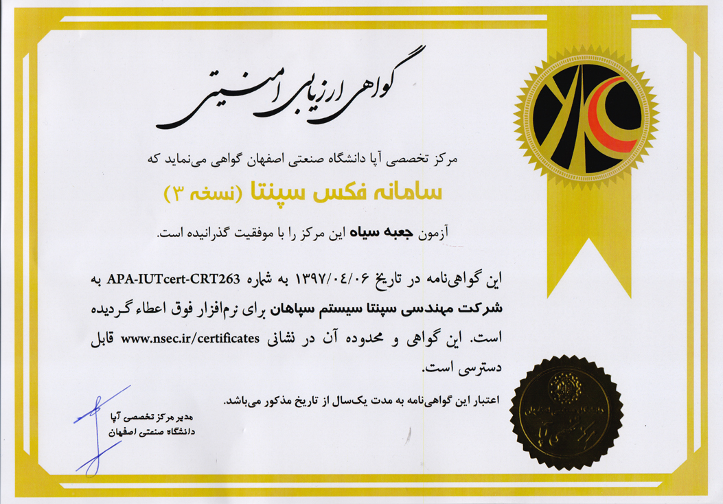 گواهی نامه ارزیابی امنیتی ( آپا ) - سامانه فکس پیشرفته سپنتا