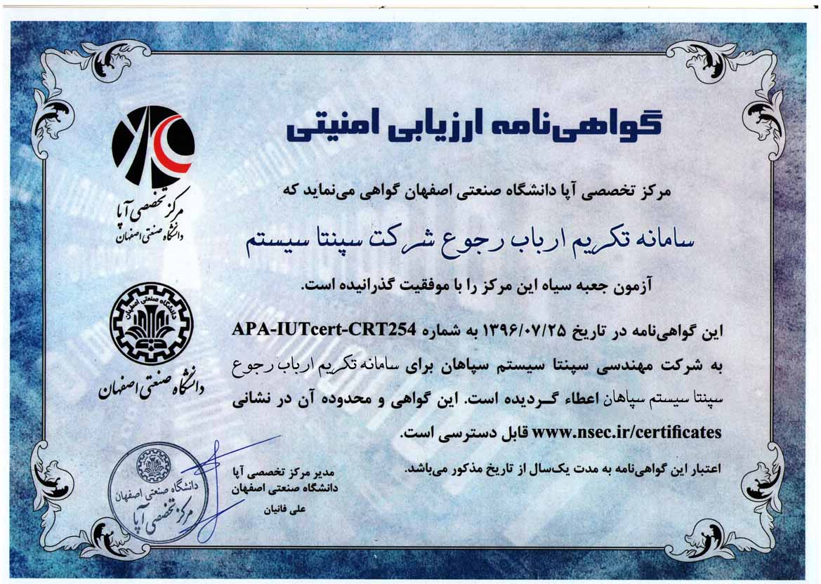 گواهی نامه ارزیابی امنیتی (آپا) - سامانه جامع تکریم ارباب رجوع سپنتا