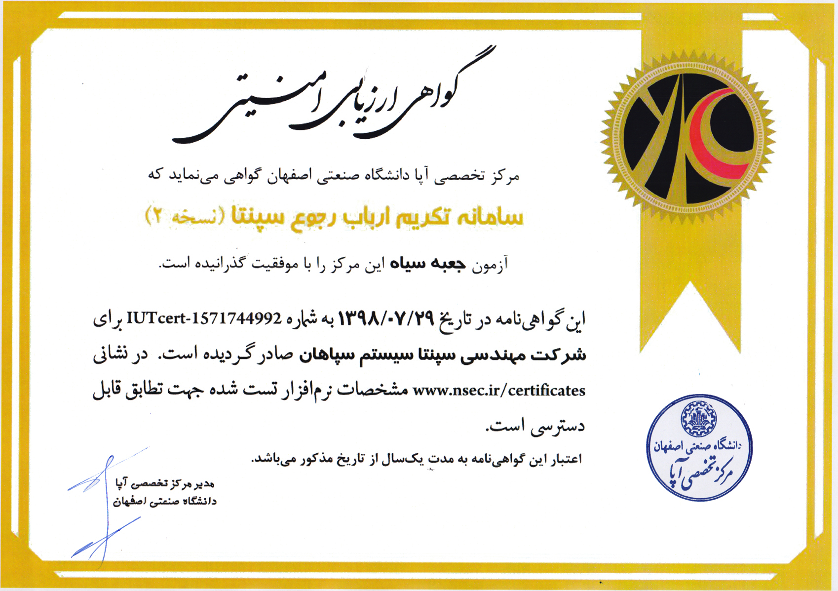 گواهی نامه ارزیابی امنیتی (آپا) سامانه جامع تکریم ارباب رجوع سپنتا