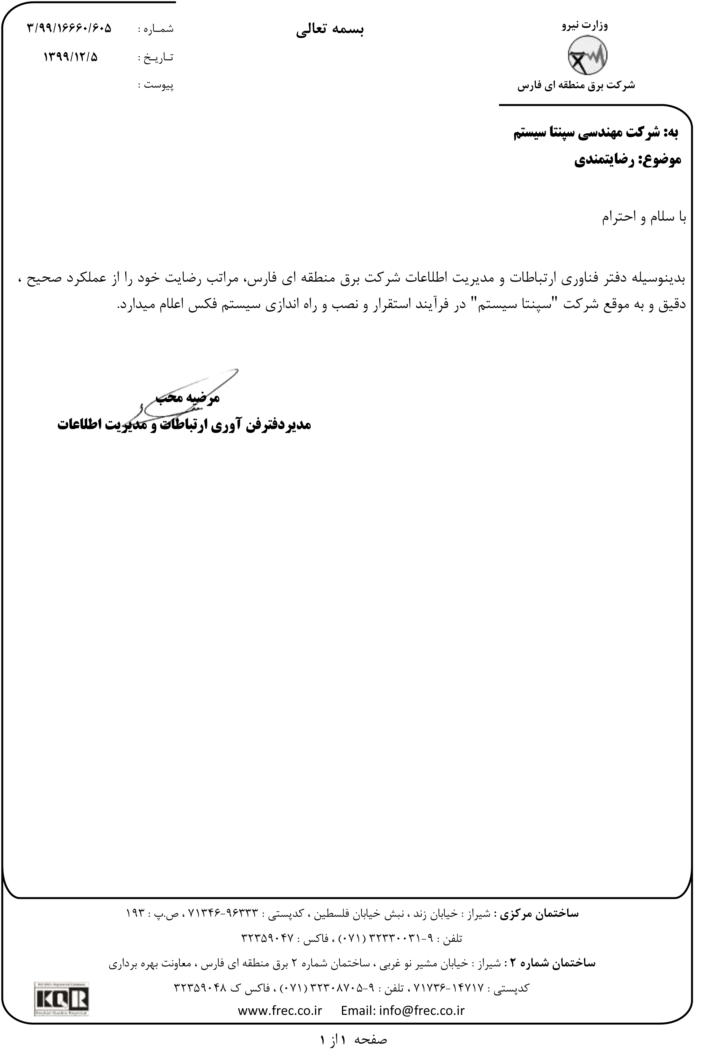 گواهی رضایت شرکت برق منطقه ای فارس از سامانه فکس پیشرفته سپنتا 
