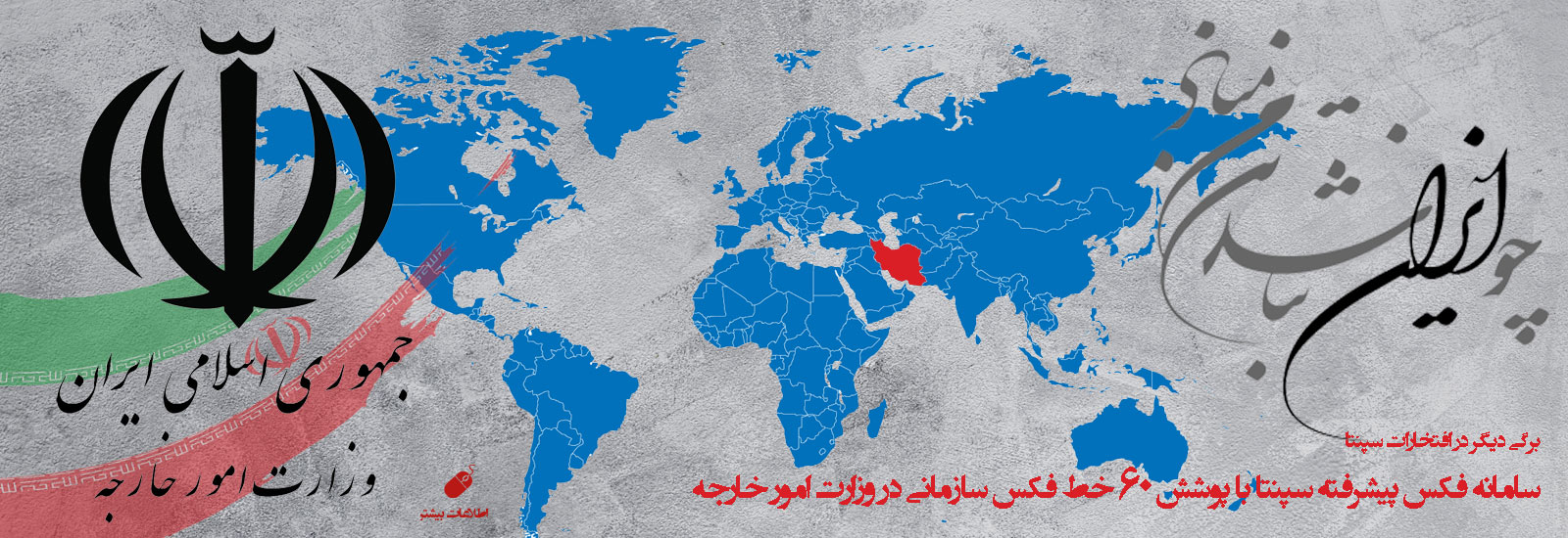 فکس پیشرفته سپنتا با پوشش 60 خط فکس در وزارت  امور خارجه 