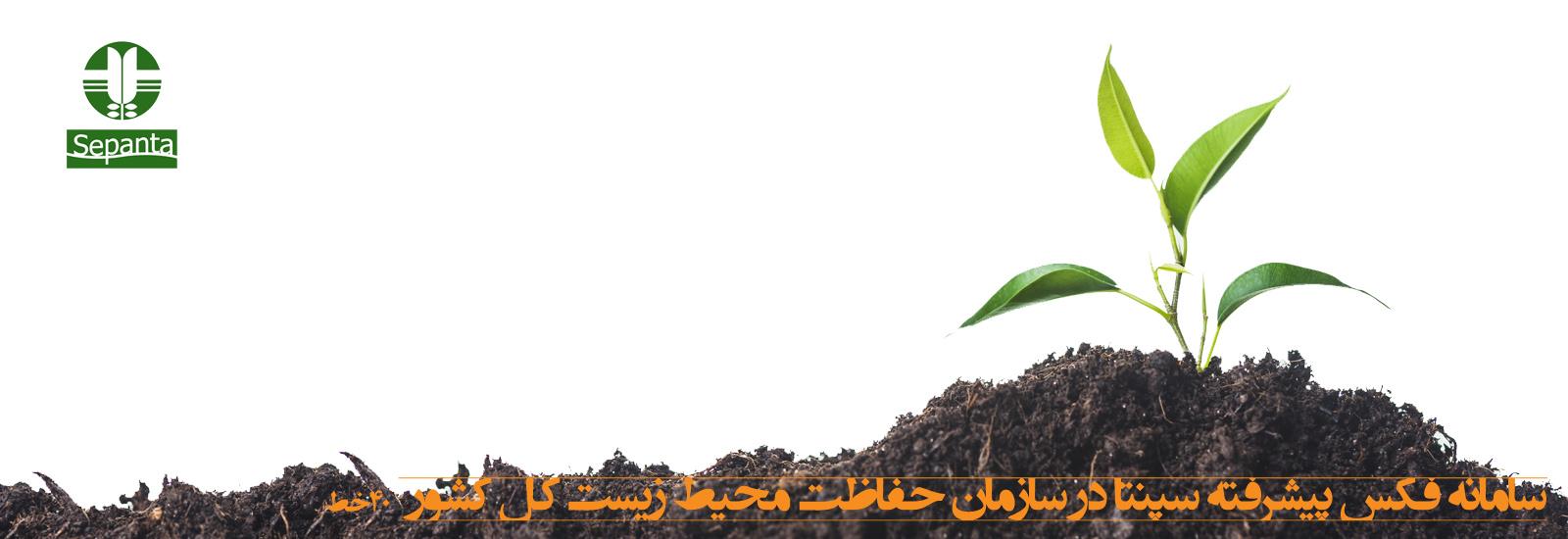 راه اندازی سامانه فکس پیشرفته سپنتا در سازمان حفاظت محیط زیست کشور