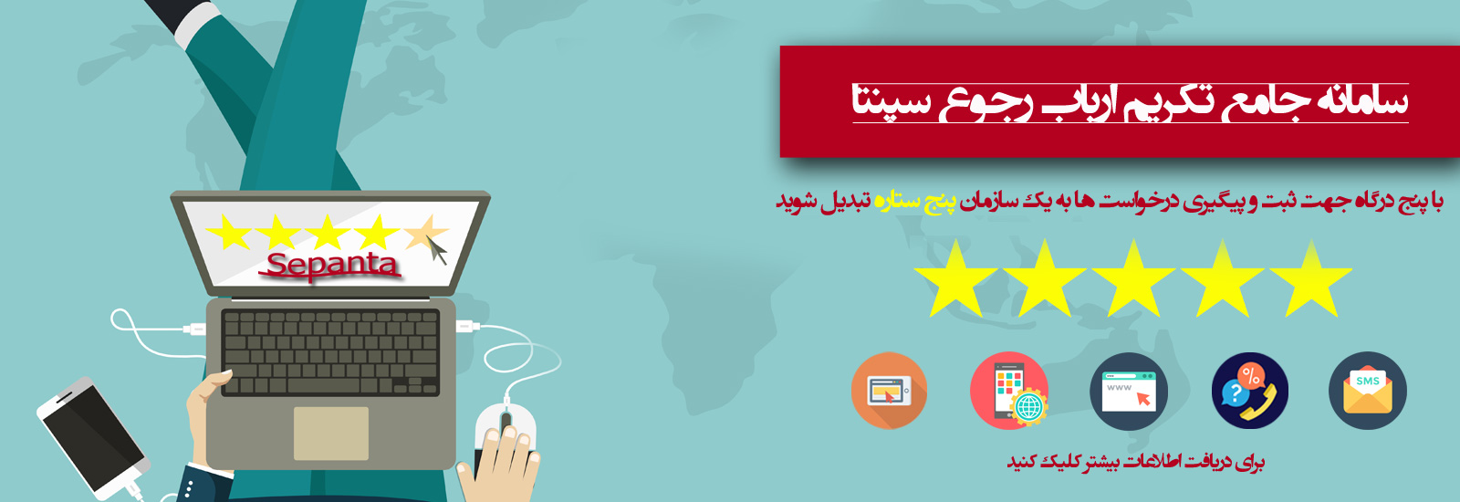 سامانه جامع تکریم ارباب رجوع سپنتا