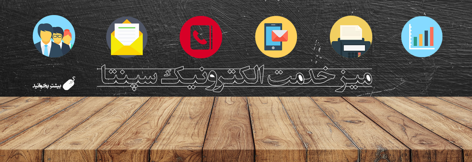 میز خدمت الکترونیک سپنتا ، سامانه تکریم ارباب رجوع